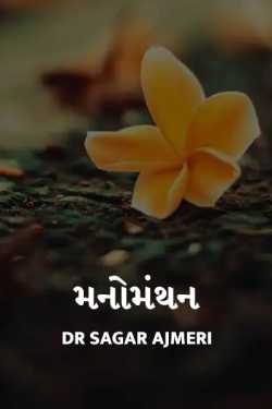 MANOMANTHAN by Dr Sagar Ajmeri in Gujarati