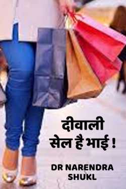 Diwali sell hai bhai by Dr Narendra Shukl in Hindi