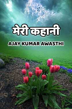 Ajay Kumar Awasthi द्वारा लिखित  Meri Kahaani बुक Hindi में प्रकाशित
