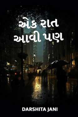 Ek Raat Aavi Pan... by Darshita Jani in Gujarati