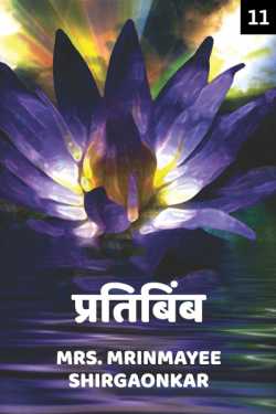 Pratibimb - The Reflection - 11 by Mrs. Mrinmayee Shirgaonkar in Marathi