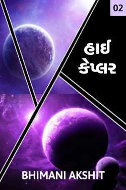 hi Kepler part-2 by BHIMANI AKSHIT in Gujarati