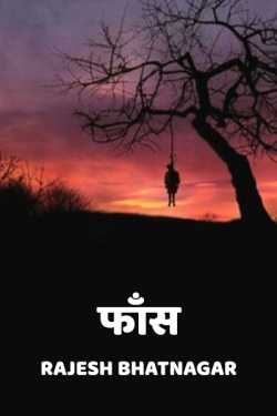 Faans by Rajesh Bhatnagar in Hindi