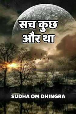 Sach luchh aur tha by Sudha Om Dhingra in Hindi