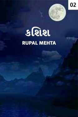 Rupal Mehta દ્વારા Kashish - 2 ગુજરાતીમાં