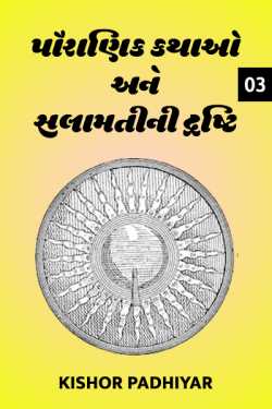 Pauranik kathao ane salamatini drushti - 3 by Kishor Padhiyar in Gujarati