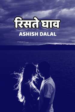 Risate Ghaav  - 1 by Ashish Dalal in Hindi