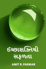 ઈચ્છાશક્તિથી સફળતા દ્વારા Amit R Parmar in Gujarati