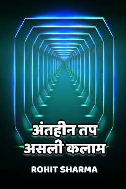 Rohit Sharma द्वारा लिखित  Antheen Tap, asli kalaam बुक Hindi में प्रकाशित