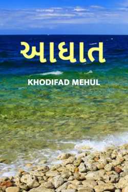 Aaghat by Khodifad mehul GuRu in Gujarati