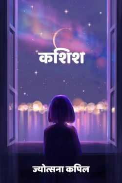 Kashish by Jyotsana Kapil in Hindi
