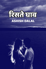 रिसते घाव by Ashish Dalal in Hindi