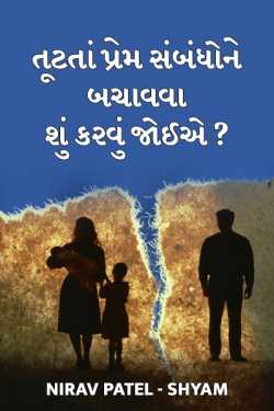 Tutata prem sambandhone bachavva shu karvu joiae ? by Nirav Patel SHYAM in Gujarati