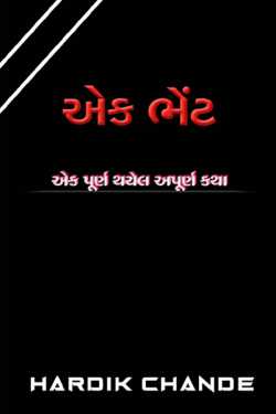 Aek bhent - aek purn thayel apurn katha by Hardik Chande in Gujarati