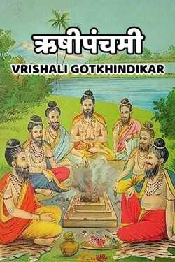 Rushipanchami by Vrishali Gotkhindikar in Marathi