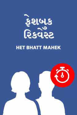 Facebook request by Het Bhatt Mahek in Gujarati