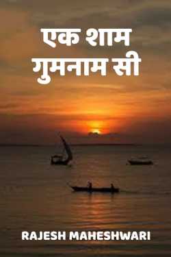 Rajesh Maheshwari द्वारा लिखित  Ek shaam gumnaam si बुक Hindi में प्रकाशित