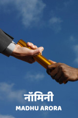 नॉमिनी by Madhu Arora in Hindi