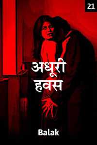 अधूरी हवस - 21
