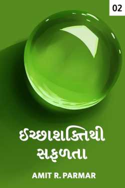 Icchhashakti thi safalta - 2 by Amit R Parmar in Gujarati