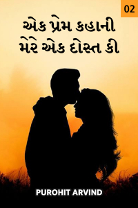 એક પ્રેમ કહાની મેરે એક દોસ્ત કી.. -  ૨