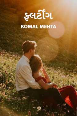 Flirting by Komal Mehta in Gujarati
