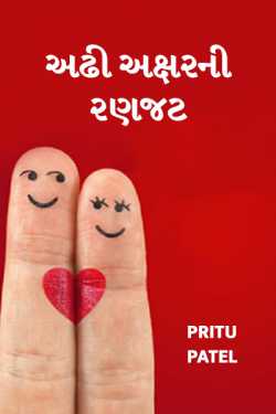 Adhi akshar ni ranjat by Pritu Patel in Gujarati