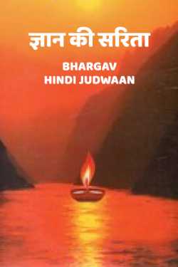 हरिराम भार्गव हिन्दी जुड़वाँ द्वारा लिखित  GYAN KI SARITA बुक Hindi में प्रकाशित