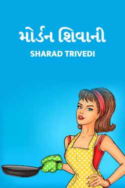 Modern Shivani by Dr.Sharadkumar K Trivedi in Gujarati