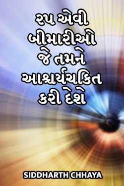 25 illness which you dont know by Siddharth Chhaya in Gujarati