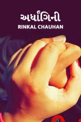 અર્ધાંગિની દ્વારા Rinkal Chauhan in Gujarati