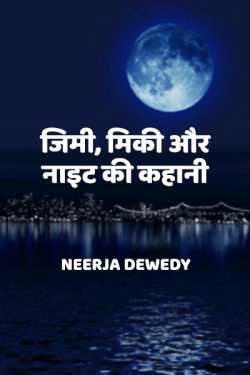 Jimi, miki aur nighr ki kahaani by Neerja Dewedy in Hindi