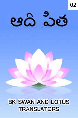 Adi Pita - 2 by Bk swan and lotus translators in Telugu