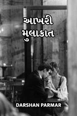 The last gaze - desired to stay together forever but destined to fall apart by DARSHAN PARMAR in Gujarati