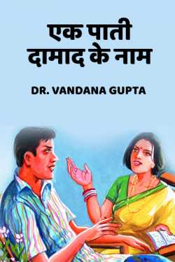 EK paati daamad ke naam by Dr. Vandana Gupta in Hindi