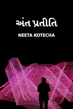 અંત પ્રતીતિ by Neeta Kotecha in Gujarati
