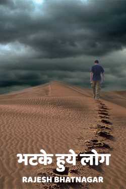 Rajesh Bhatnagar द्वारा लिखित  Bhatke huye log बुक Hindi में प्रकाशित