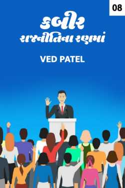 Kabir - rajniti na ranma - 8 by Ved Patel in Gujarati