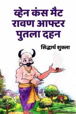 सिद्धार्थ शुक्ला द्वारा लिखित  When kans met raavan after putla dahan बुक Hindi में प्रकाशित