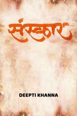 Deepti Khanna द्वारा लिखित  Sanskar बुक Hindi में प्रकाशित