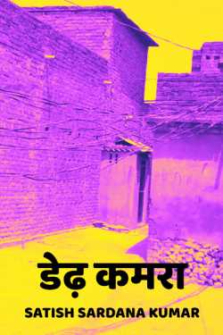 Satish Sardana Kumar द्वारा लिखित  Dedh kamra बुक Hindi में प्रकाशित