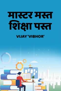 Vijay Vibhor द्वारा लिखित  Master mast, Shiksha past बुक Hindi में प्रकाशित