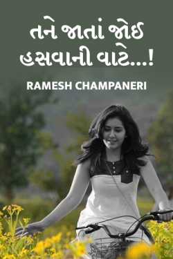 TANE JATA JOI HASVAANI VAATE by Ramesh Champaneri in Gujarati