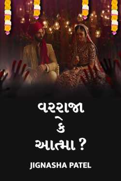 Varraja ke aatma ? by Jignasha Patel in Gujarati