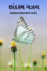 છાંદસ્થ ગઝલ by Parmar Bhavesh in Gujarati