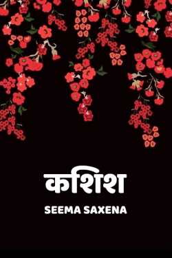 कशिश by Seema Saxena in Hindi