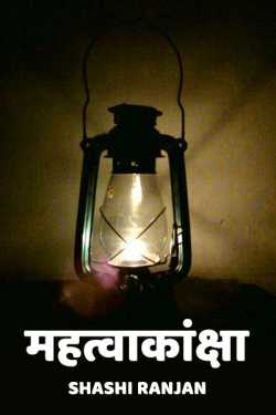Shashi Ranjan द्वारा लिखित  Mahatvakansha - 1 बुक Hindi में प्रकाशित