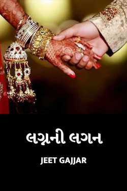 Lagn ni lagan by Jeet Gajjar in Gujarati