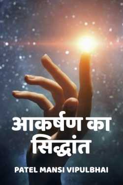 Patel Mansi Vipulbhai द्वारा लिखित  आकर्षण का सिद्धांत - 1 बुक Hindi में प्रकाशित
