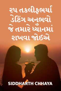 25 forgetful dating incidents by Siddharth Chhaya in Gujarati